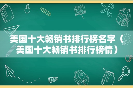 美国十大畅销书排行榜名字（美国十大畅销书排行榜情）