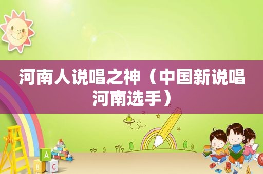 河南人说唱之神（中国新说唱河南选手）