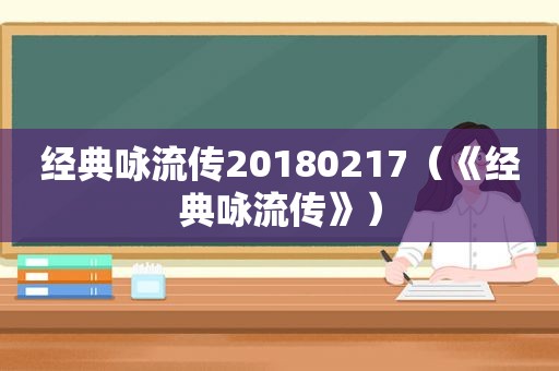 经典咏流传20180217（《经典咏流传》）