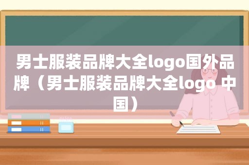 男士服装品牌大全logo国外品牌（男士服装品牌大全logo 中国）