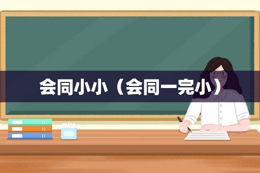 会同小小（会同一完小）