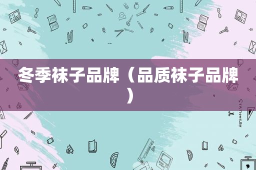 冬季袜子品牌（品质袜子品牌）