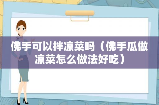 佛手可以拌凉菜吗（佛手瓜做凉菜怎么做法好吃）