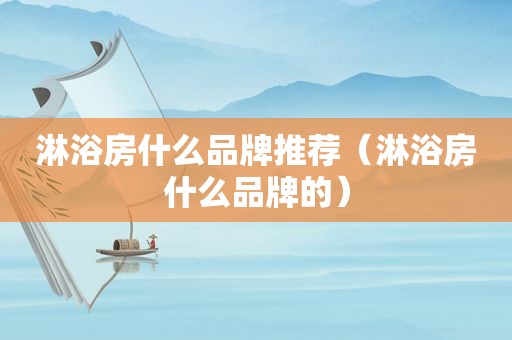 淋浴房什么品牌推荐（淋浴房什么品牌的）