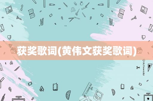 获奖歌词(黄伟文获奖歌词)