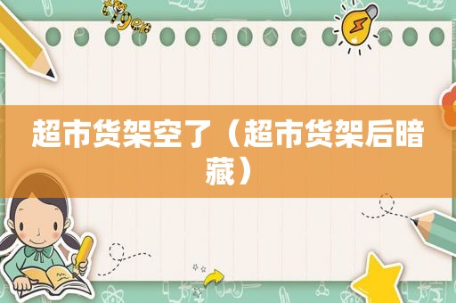 超市货架空了（超市货架后暗藏）