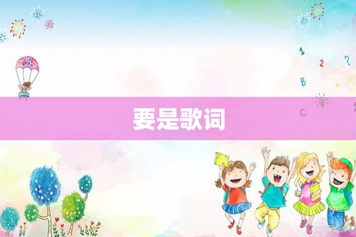 要是歌词