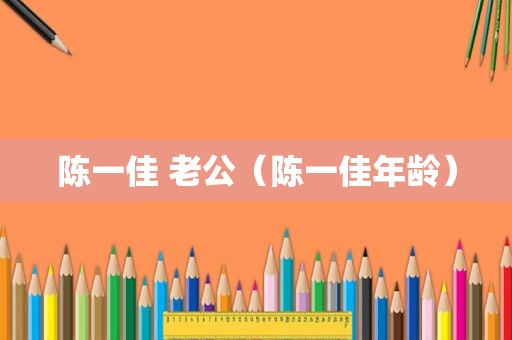 陈一佳 老公（陈一佳年龄）