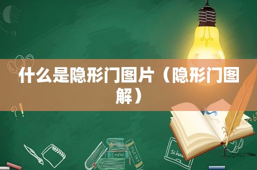什么是隐形门图片（隐形门图解）