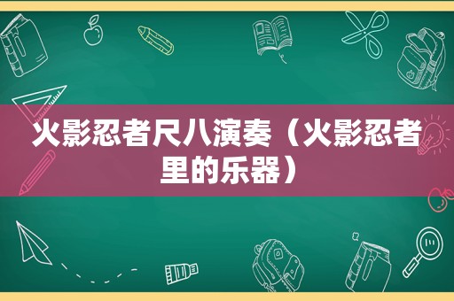 火影忍者尺八演奏（火影忍者里的乐器）