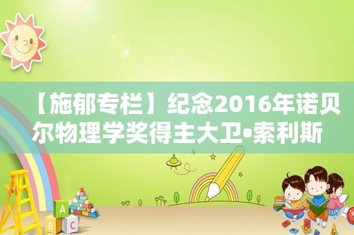 【施郁专栏】纪念2016年诺贝尔物理学奖得主大卫•索利斯