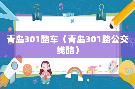 青岛301路车（青岛301路公交线路）