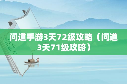 问道手游3天72级攻略（问道3天71级攻略）