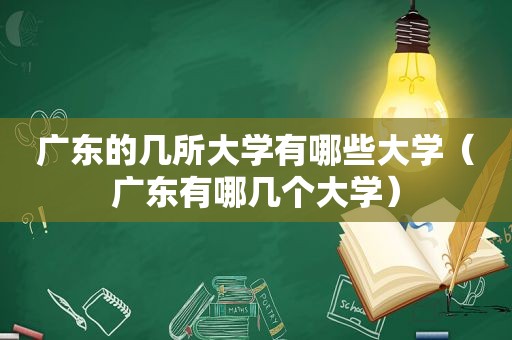 广东的几所大学有哪些大学（广东有哪几个大学）
