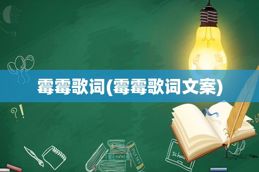 霉霉歌词(霉霉歌词文案)