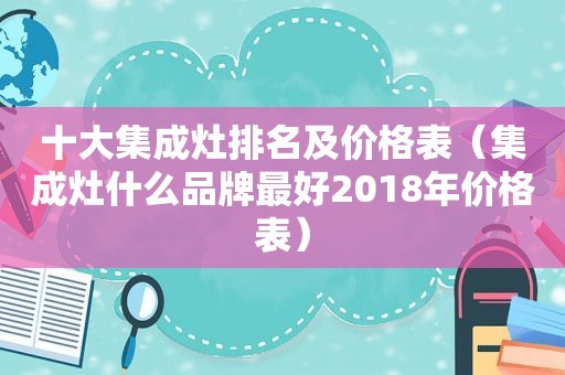 十大集成灶排名及价格表（集成灶什么品牌最好2018年价格表）