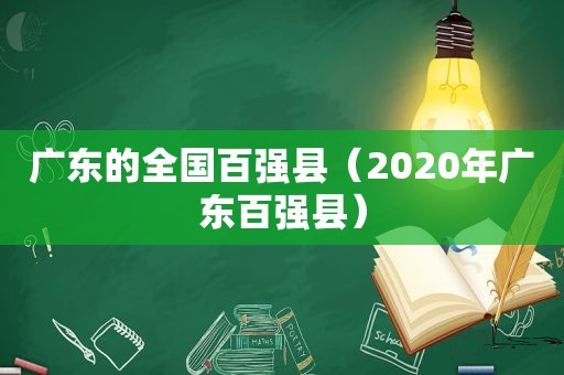 广东的全国百强县（2020年广东百强县）