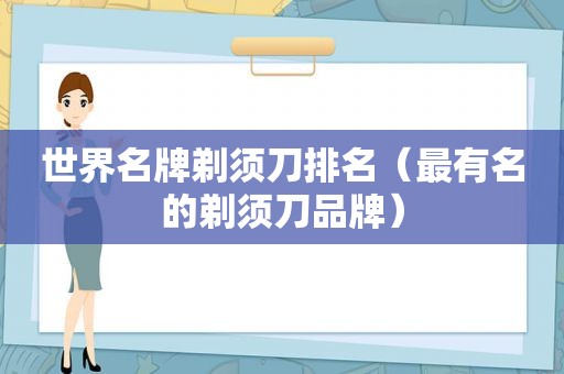 世界名牌剃须刀排名（最有名的剃须刀品牌）