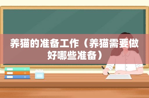养猫的准备工作（养猫需要做好哪些准备）
