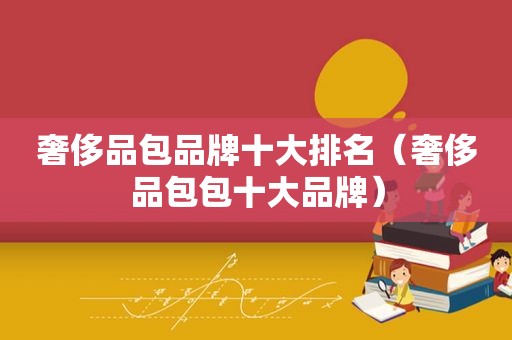 奢侈品包品牌十大排名（奢侈品包包十大品牌）