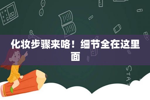 化妆步骤来咯！细节全在这里面