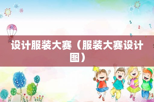 设计服装大赛（服装大赛设计图）