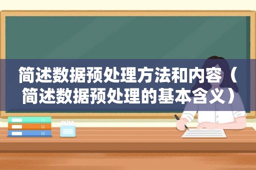 简述数据预处理方法和内容（简述数据预处理的基本含义）