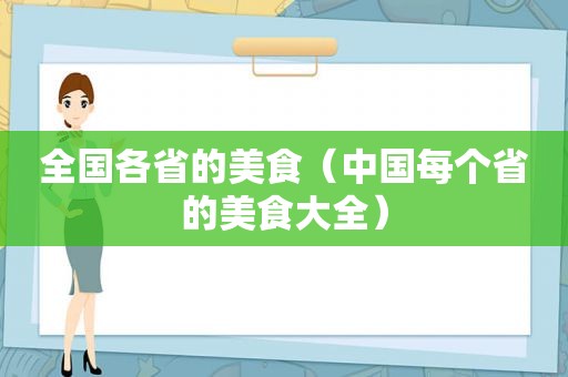 全国各省的美食（中国每个省的美食大全）