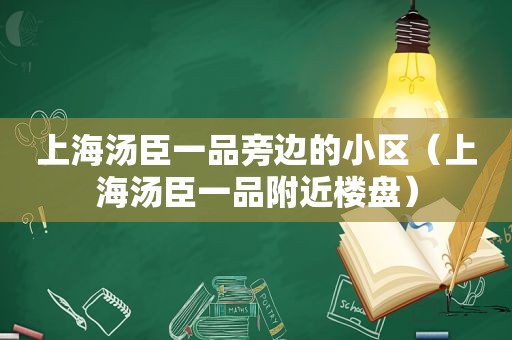 上海汤臣一品旁边的小区（上海汤臣一品附近楼盘）