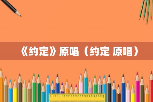 《约定》原唱（约定 原唱）