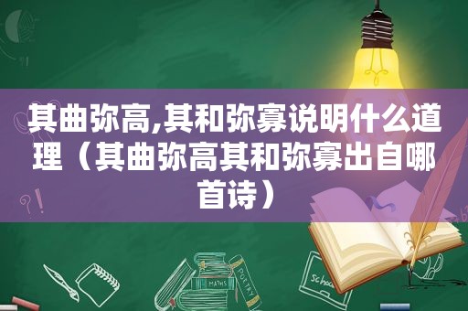其曲弥高,其和弥寡说明什么道理（其曲弥高其和弥寡出自哪首诗）