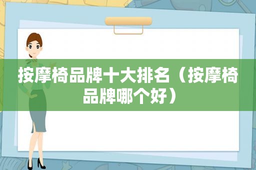  *** 椅品牌十大排名（ *** 椅品牌哪个好）