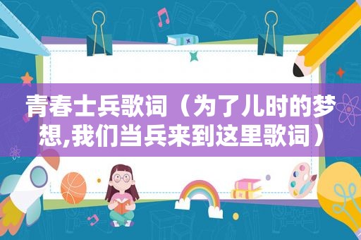 青春士兵歌词（为了儿时的梦想,我们当兵来到这里歌词）