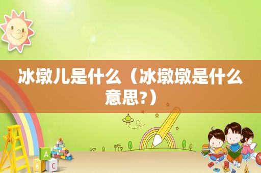 冰墩儿是什么（冰墩墩是什么意思?）