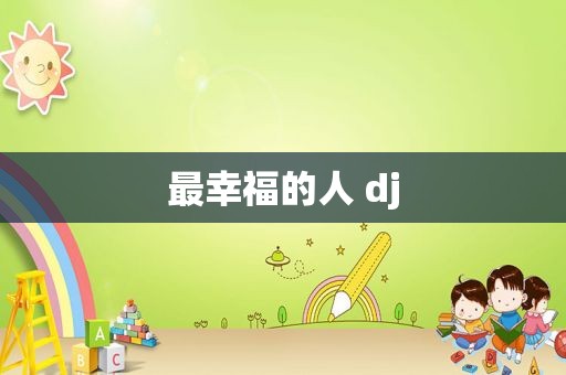 最幸福的人 dj