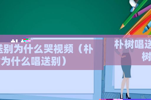 朴树唱送别为什么哭视频（朴树为什么唱送别）