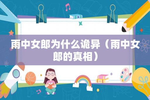 雨中女郎为什么诡异（雨中女郎的真相）