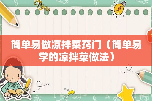 简单易做凉拌菜窍门（简单易学的凉拌菜做法）