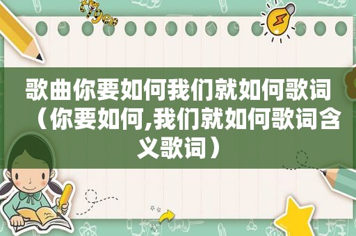 歌曲你要如何我们就如何歌词（你要如何,我们就如何歌词含义歌词）