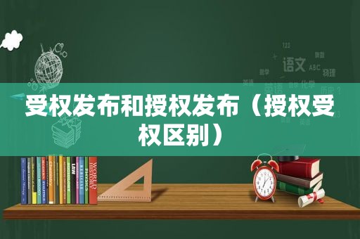 受权发布和授权发布（授权受权区别）