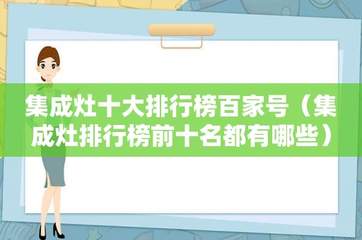 集成灶十大排行榜百家号（集成灶排行榜前十名都有哪些）