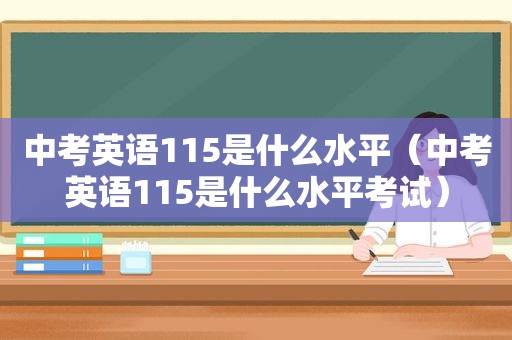 中考英语115是什么水平（中考英语115是什么水平考试）