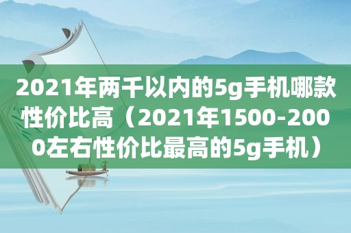 2021年两千以内的5g手机哪款性价比高（2021年1500-2000左右性价比最高的5g手机）