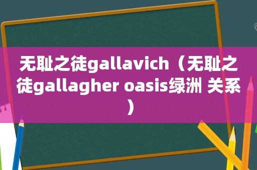  *** 之徒gallavich（ *** 之徒gallagher oasis绿洲 关系）