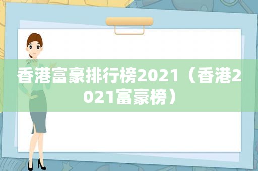 香港富豪排行榜2021（香港2021富豪榜）