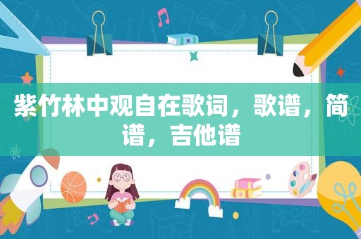 紫竹林中观自在歌词，歌谱，简谱，吉他谱