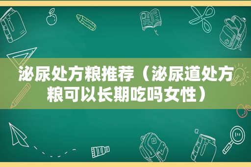 泌尿处方粮推荐（泌尿道处方粮可以长期吃吗女性）