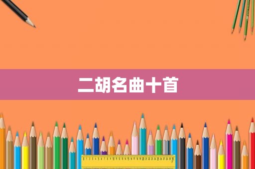 二胡名曲十首