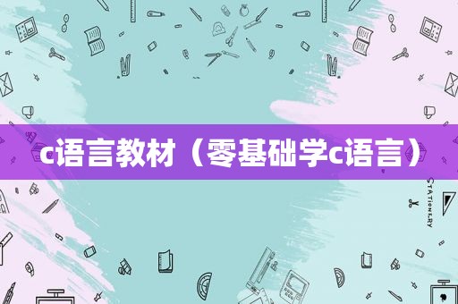 c语言教材（零基础学c语言）
