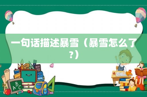 一句话描述暴雪（暴雪怎么了?）